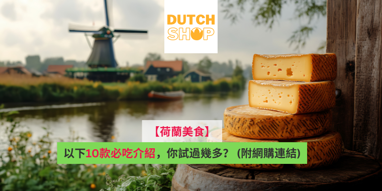 The Secret Food List of the Dutch (Shop the List in HK)